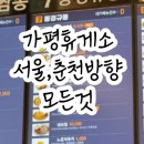 가평주유소(춘천방향) 이미지