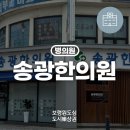 송광한의원 이미지