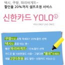 신한카드 욜로아이 쿠팡,티몬/파리바게뜨/편의점 선택처 20% 결제일 할인~~~ 이미지