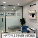 분당탈모 문제성두피 및 탈모초기 관리샵 엠지에프두피탈모 전문센터 야탑점