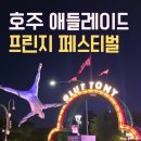 아델레이드 | 애들레이드 프린지 페스티벌 | Gluttony - Infamous 서커스 카바레 후기