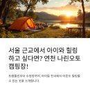 나린오토캠핑장 | 서울 근교 가족 캠핑은 여기! 연천 나린오토캠핑장 꿀팁 대방출