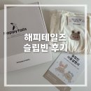 해피비즈 | 해피테일즈 슬립빈 후기 | 2개월 아기 모로반사 방지 수면템