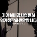 기계설비공사업면허 쉽게 생각하시면 안 됩니다