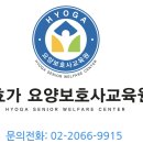 효가요양보호사교육원 이미지