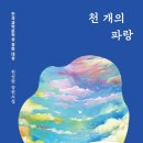 천 개의 파랑 줄거리 및 후기