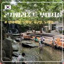 지에스(GS)25뉴광주신용점 | [경기] 곤지암리조트 부대시설 총정리 :: 생태하천 오락실 탁구장 축구장 아이랑 즐길거리 가득