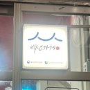 WR(서울특별시 은평구)-.[연서로]-하-7 | 연신내 두꺼비집 | 40년 전통 불오징어 원조 맛집 🦑 (웨이팅 주의)