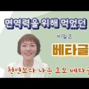 코로나 대비 필수품으로 꼽히는 베타글루칸. 이유있는 면역개선 효과. 천연버섯보다 8배나 좋지만 가격은 착한 이미지