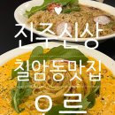 진주 칠암동맛집 오름 후기