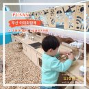 주례 더자람터에서 아이들과 함께 즐기기 꿀팁