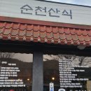 순천산식 이미지