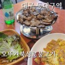 오뚜기 포차 | 대구 동대구역 실내포차, 오뚜기 북성로불고기! 내돈내산 후기~