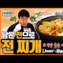 모둠전찌개 만드는 법 백종원 전찌개 잡탕찌개 남은 전 요리 이미지