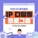 디딤돌 | 지식재산권 특허 IP 디딤돌 프로그램 교육 후기(예비창업자 필수)