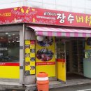 장수버섯샤브샤브 이미지