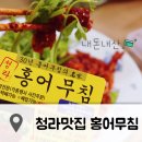 청라홍어무침