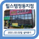 힐스템사천정동