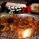 서부2-3(정평역 4번 출구) | 경산 돼지갈비 맛집 정평역 근처 가족외식 전원숯불 정평점 또간집