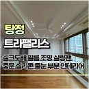 (주)에코트라 | 탕정트라 2클 47평 도배,실링팬,조명,중문 외 부분공사