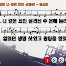 찬송가 305장 나 같은 죄인 살리신,Amazing Grace! How Sweet the Sound!,통합찬송가405장 찬송가PPT NWC악보 이미지