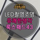 멘토LED조명