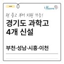 프리머교육유투엠시흥학원 | 경기도 부천 시흥 이천 성남 과학고 4개 신설 | 신흥동 수학 과학 학원 유투엠에서 알려드립니다!