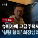 슈퍼카에 고급주택까지…'거액 횡령 혐의' 회장님의 호화생활 / JTBC 이미지