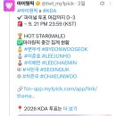 [투표] KDA 2round - 핫스타상 투표 (~9/21까지) 이미지