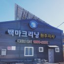 백마 세탁소 이미지