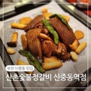 산골막창구이 | 부천 산촌숯불정갈비 신중동역점 숯불양념구이 한상 돼지껍데기
