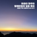 백두산 카서비스 | 하와이 마우이 할레아칼라 일출 투어 - 감동은 딱히 힘들었던 솔직 후기