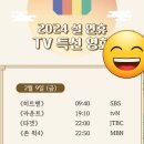 설 연휴 TV 특선 영화 편성표 이미지