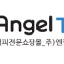 주)엔젤테크 이미지