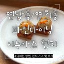 시누아즈 | 연남동 시누아즈 런치 코스 후기, 기념일에 가기 좋은 가성비 아시안 다이닝