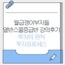 투자선택 프로세스 | 내돈내산 월급쟁이부자들 열반스쿨 중급반 1강 강의후기 투자의 원칙, 투자프로세스