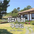 커피스미스울산정자 | 울산 구유림 애견 동반 가능한 예쁜 야외 정원이 있는 정자 카페