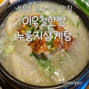 이우철한방누룽지삼계탕성성호수점 | [천안 성성동 맛집] 이우철한방누룽지삼계탕 성성호수점, 진한 국물의 보양식