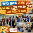 생명을 지키는 응급처치 및 심폐소생술 | [태양교육]생명을 살리는 4분의 기적! 하남 한양어린이집 심폐소생술 교육 스토리