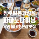 파파노다이닝 - 강서구 마곡서로 170 | [맛집] 이대 앞 전설의 맛집이 청주로? 일본 가정식 '파파노다이닝' 솔직 후기