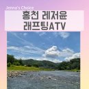레저-요천하류2 | 홍천 래프팅 atv 사륜오토바이 패키지로 아이와 함께 시원하게 즐기고 온 레저윤 방문 후기