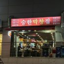 승한막창 | 해운대 맛집 추천 | 해운대 곱창집 | 해운대 회식 | 승한막찬 곱창전골 | 부산 대창 맛집...