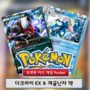 포켓몬 카드 게임 포켓 초극의 빛 - 다크라이 EX &amp; 개굴닌자 덱 구성과 운영 방법
