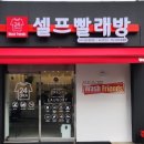 성정빨래방 이미지