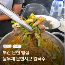 이마트24문현수영로점 | 부산 문현동 맛집 윤우재 문현샤브칼국수 재방문 후기, 가성비 샤브샤브 추천