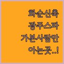 무등온천사우나 | 전남 화순 신축 호텔부터 광주 스파 숙소까지 직접 가본 듯한 상세 후기