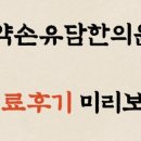 약손유담한의원 이미지