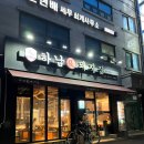 하남돼지집 성수역점 | 유아동반 성수 삼겹살 맛집 하남돼지집 성수역점 후기