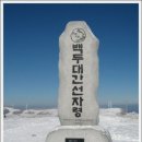 부산한백산악회 제86차산행지 "선자령" 강원/평창,강릉 (2009년1월04일) 이미지