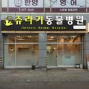 쥬라기동물병원 | 병원간판1층간판 파사드간판 시공후기입니다!